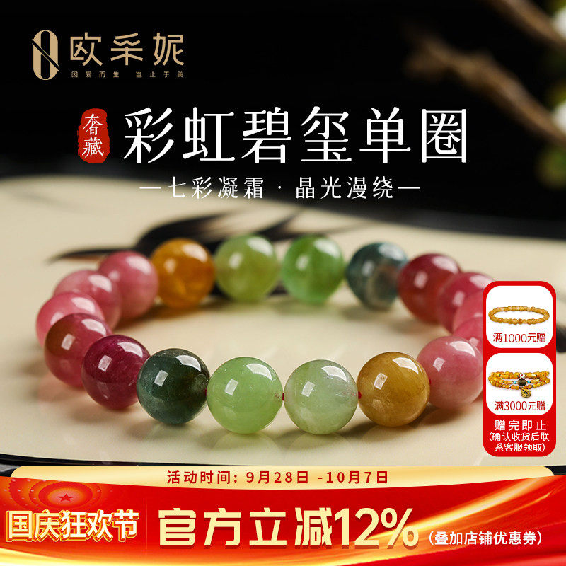 欧采妮彩虹碧玺本命年转运手串