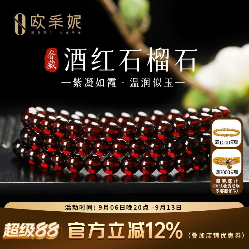 欧采妮奢藏酒红石榴石多圈手链