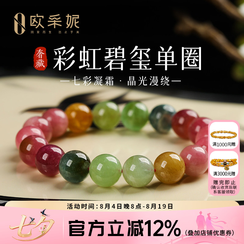 欧采妮彩虹碧玺本命年转运手串