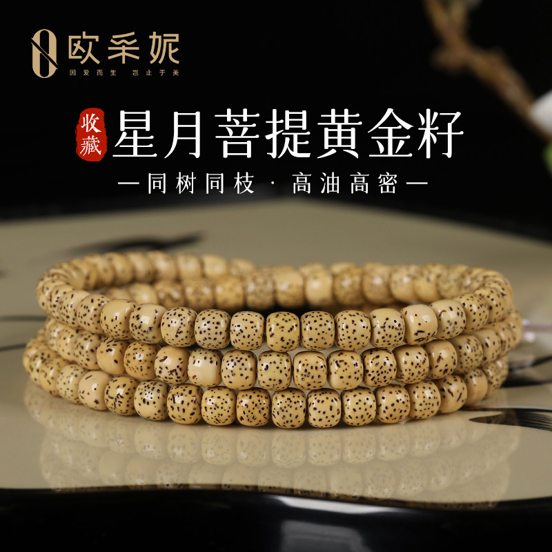 欧采妮星月菩提108高油高密