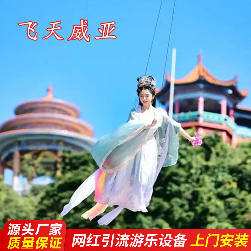 景区户外大型游乐设备 飞天威亚设备厂家 网红空中吊钢丝游乐设备
