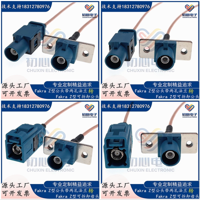 FAKRA转接线 Z型JF公头带两孔法兰转母/公头可拆连接线信号延长线