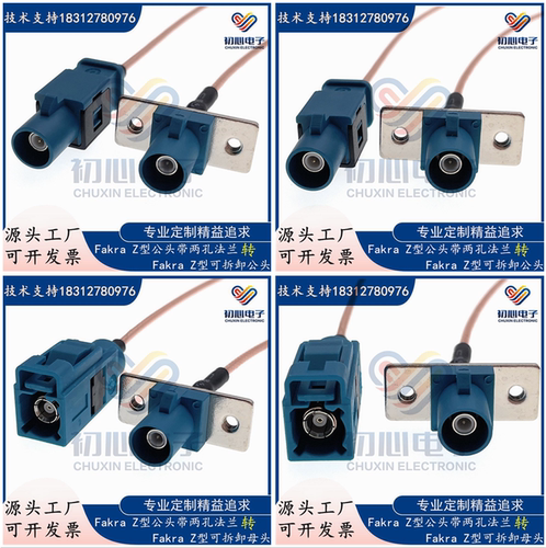FAKRA转接线 Z型JF公头带两孔法兰转母/公头可拆连接线信号延长线
