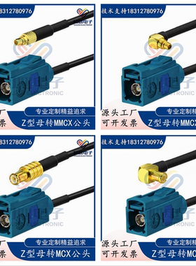 Fakra Z型母头转MCX公弯头GPS天线延长连接线 MMCX信号测试转接线