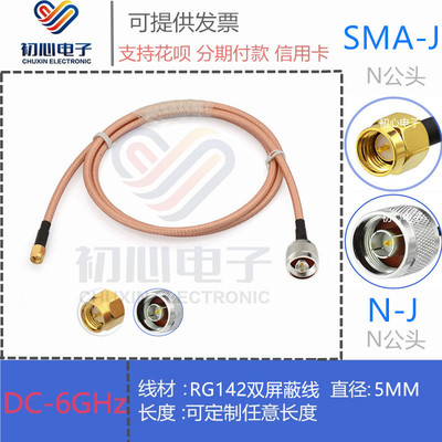 N/SMA-JJ射频线 N型公头转SMA公头RG142双屏蔽镀银线6G高频转接线