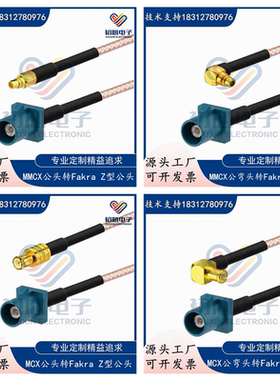 Fakra Z型公头转MCX公弯头GPS天线延长转接线 MMCX/MCX信号测试线