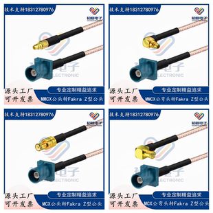 Fakra Z型公头转MCX公弯头GPS天线延长转接线 MMCX/MCX信号测试线