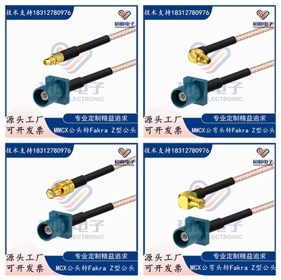 Fakra Z型公头转MCX公弯头GPS天线延长转接线 MMCX/MCX信号测试线