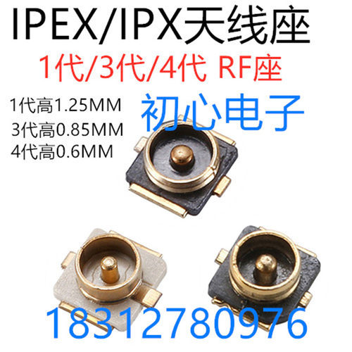IPEX/IPX座子 1代 3代 4代 U.FL/SMT接PCB板端贴片连接器RF天线座