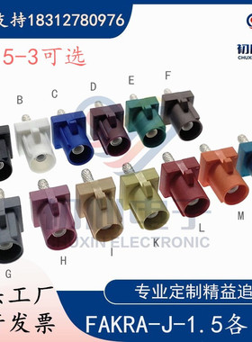 FAKRA-J-1.5-3车载SMB公头汽车连接器Z型接RG174/316 RG58/142线