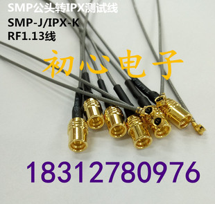 SMP公转IPEX测试线 RF1.13线 J公头转IPX端子射频信号连接线 SMP