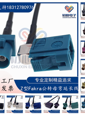Fakra-JKW转接线Z型公转母弯头倒车影像视频连接线GPS天线延长线