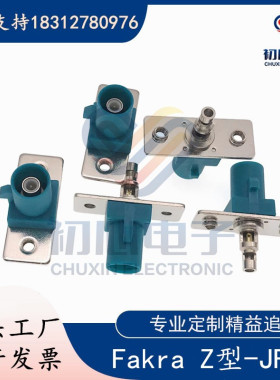 万能Fakra Z型通用款公头带菱形法兰盘 SMB/FAKRA-JF-1汽车连接器