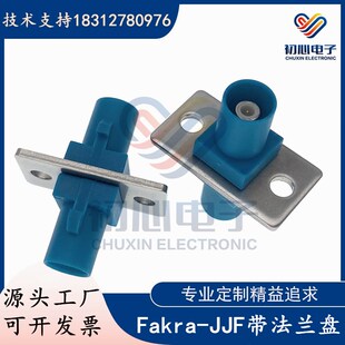 万能Fakra-JJF转接头FAKRA公转公带两孔法兰盘穿墙安装汽车连接器