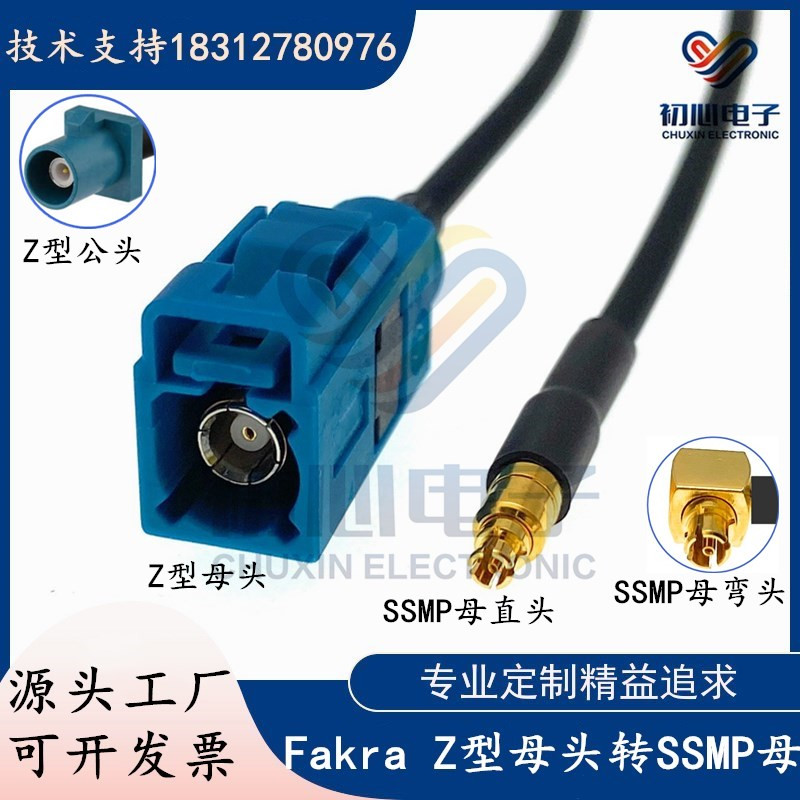 万能Fakra Z型通用母头/公头转SSMP母头/弯头高柔线 法卡拉转接线