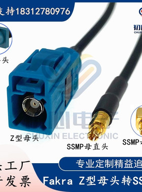 万能Fakra Z型通用母头/公头转SSMP母头/弯头高柔线 法卡拉转接线