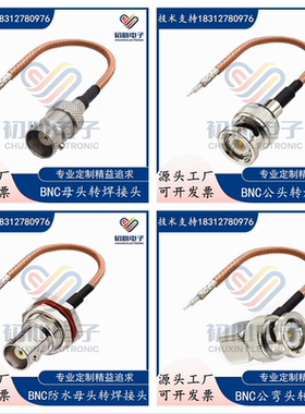 BNC单头线UHF/TNC/BNC/N公头转焊接头连接线Q9母转环剥沾锡焊板线
