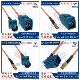 Fakra Z型通用公头/母弯头转MCX公/母头转接线RG316D双屏蔽镀银线