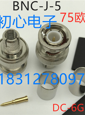 精诚BNC-J-5 纯铜BNC公头压接RG6U 75-5线SDI视频监控Q9接线公头
