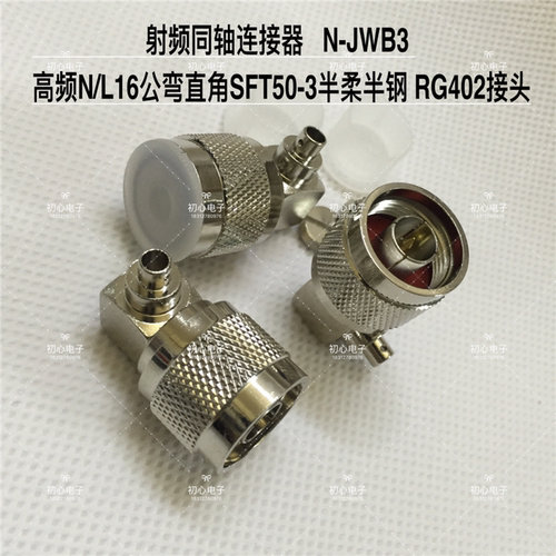 射频连接器 N-JWB3 高频N/L16公弯直角SFT50-3半柔半钢RG402接头