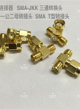 射频连接器 SMA-JKK三通转换头SMA一公分两母转接头SMA T型转接头