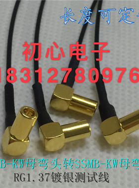 SSMB-KKW母对母两边弯射频测试线SSMB母弯头转母弯头RG1.37镀银线