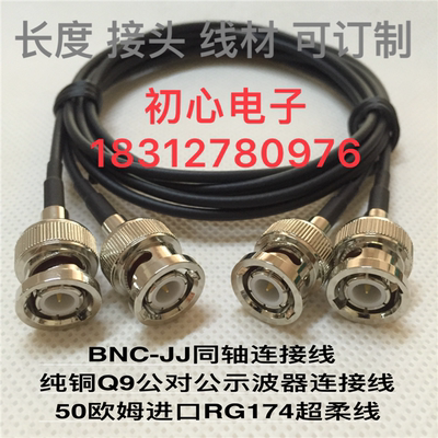 BNC-JJ示波器连接线纯铜Q9公对公视频监控延长线进口RG174超柔线