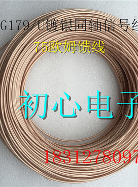 特氟龙耐高温RG179/U射频同轴线 SFF-75-1.5 镀银信号连接线 75欧