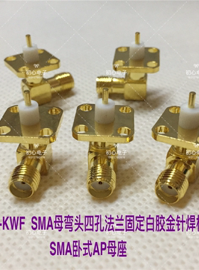 SMA-KWF SMA母弯带四孔法兰固定白胶金针焊板弯母座SMA卧式AP母座