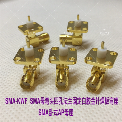 SMA-KWF SMA母弯带四孔法兰固定白胶金针焊板弯母座SMA卧式AP母座
