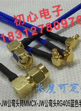 SMA-JW/MMCX-JW公对公两边弯RG405蓝色半柔线50-2高频同轴信号线
