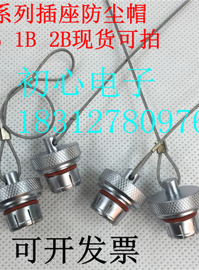 LEIMO EGG 0B 1B 2B防尘帽 B系列金属防水盖 雷默插座保护帽遮蔽