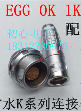 K系列连接器 兼容雷默 LEIMO FGG EGG 0K 1K 2K 防水航空插头插座