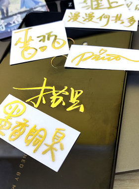 木苏里亲签贴纸Priest签名墨香铜臭水千丞漫漫何其多全球高考判官