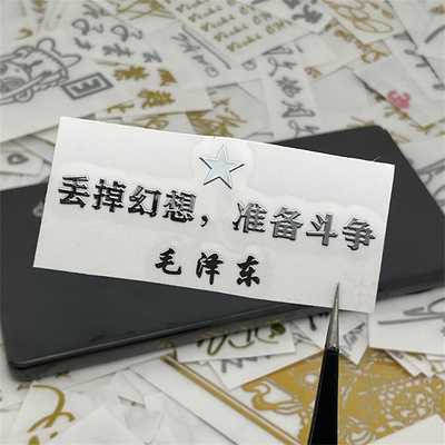 国潮金属贴纸 毛爷爷语录人民万岁 只争朝夕  准备斗争 星星之火