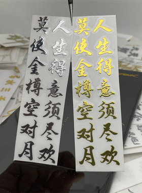 经典语录诗词歌赋 唐诗宋词 文言文定制金属贴纸 DIY装饰品贴画