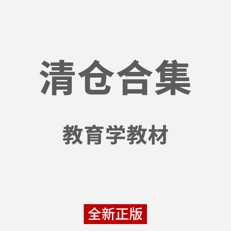 【清仓教材】教育学心理学教育史