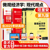 第9版 范里安微观经济学现代观点第九版 教材练习册笔记和课后习题详解名校考研真题视频2027考研西方经济学宏观经济学 圣才官方