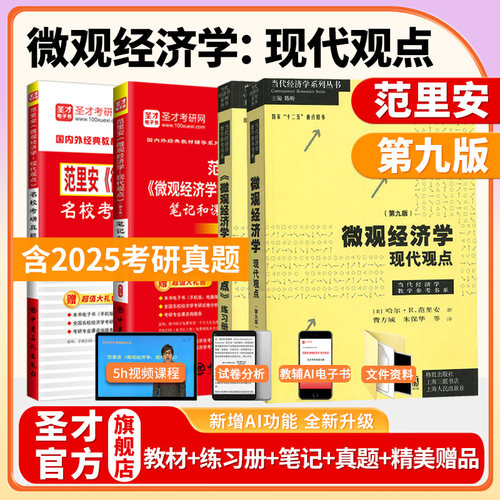 范里安微观经济学现代观点第九版