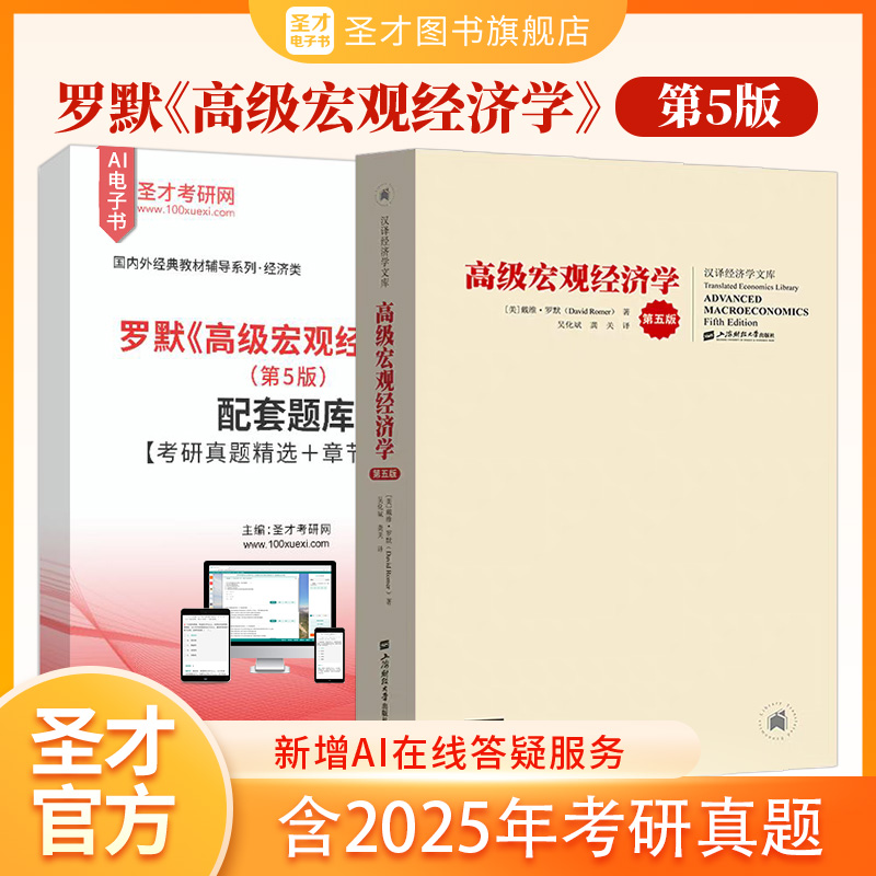 罗默高级宏观经济学第5版