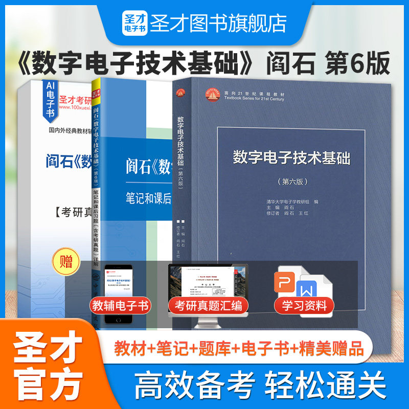 数字电子技术基础阎石第六版数电第6版笔记和课后习题考研真题详解答案高教社教材配套辅导学习资料参考书圣才2027考研官方正版