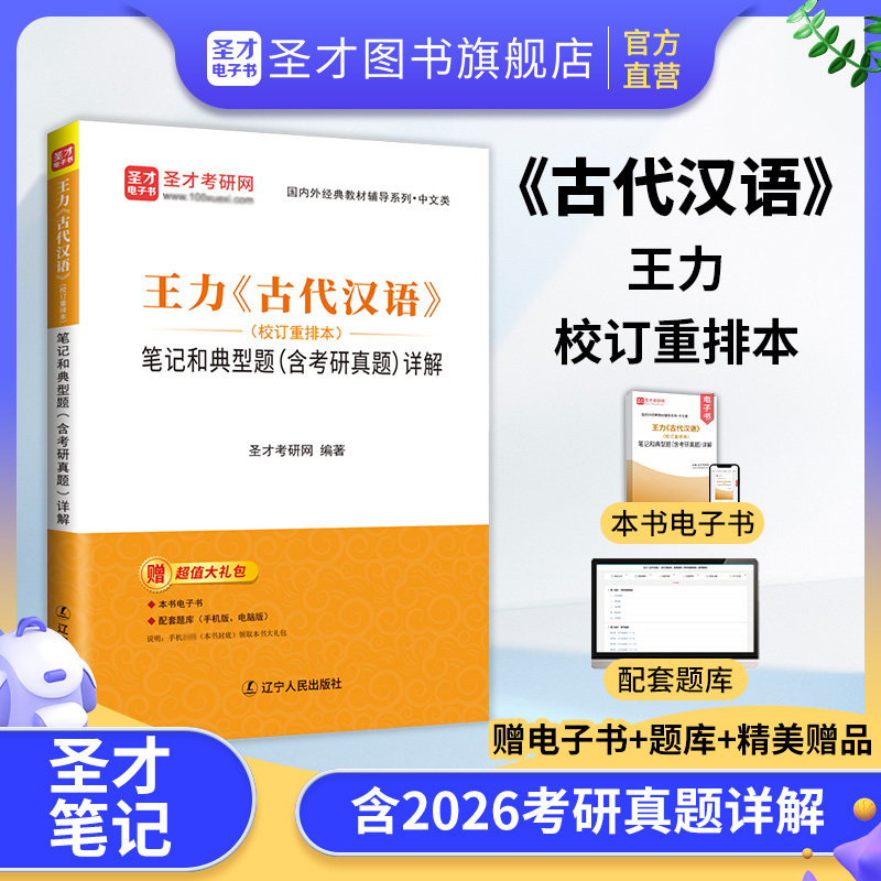 王力古代汉语校订重排本笔记和典型题含考研真题详解圣才官方正版2027考研同步辅导与练习电子书常识词典第一册第二册第三册1999