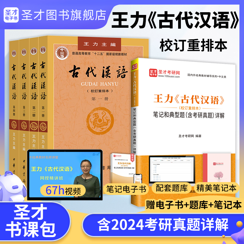 古代汉语王力校订重排本教材笔记和典型题考研真题详解章节题库网课视频精讲班汉语言文学专业辅导参考圣才2025考研官方正版