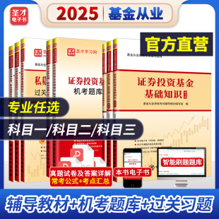 备考2025基金从业资格考试证券投资基金基础知识基金法律法规辅导教材机考题库高频考点过关习题历年真题科目一二三圣才官方冲刺卷