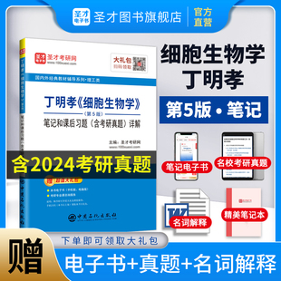 直营 笔记和课后习题含考研真题详解圣才2025考研医学辅导与习题集学习指南名词解释官方正版 丁明孝王喜忠第5版 细胞生物学第五版