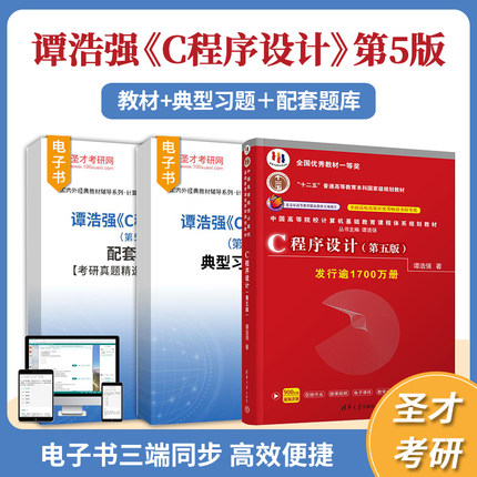 谭浩强C语言程序设计第五版第5版典型习题详解配套章节题库考研真题圣才2026考研官方正版计算机基础综合应用341农业知识综合三