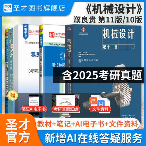 机械设计濮良贵十版教材笔记11版