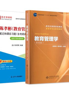 教育管理学第四版陈孝彬高洪源