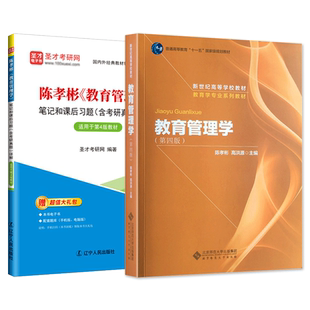 教育管理学陈孝彬高洪源第四版教材笔记和课后习题考研真题详解配套题库圣才2027考研官方正版837/311/333教育综合第三版升级