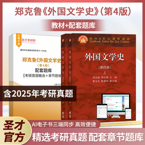 外国文学史第四版第三版郑克鲁